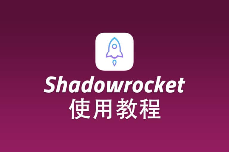 V2ray iOS 客户端 Shadowrocket 下载及配置使用教程 - Linux V2Ray 中文网