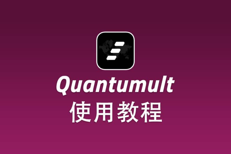 V2ray iOS 客户端 Quantumult 下载及配置使用教程 - Linux V2Ray 中文网