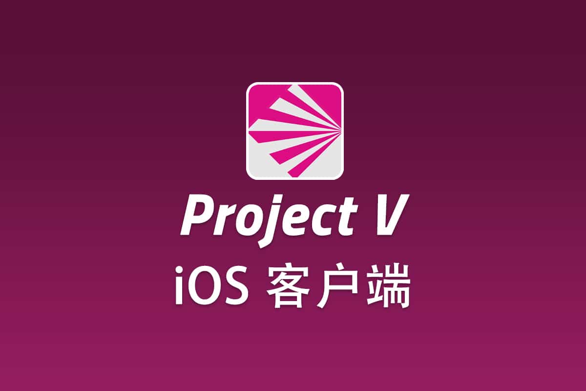 V2Ray iOS 客户端, V2Ray 苹果 iOS 系统客户端 - Linux V2Ray 中文网